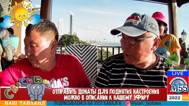 СНОВА В ПРЯМОМ ЭФИРЕ УЖЕ ИЗ ПАТТАЙИ. смотреть онлайн