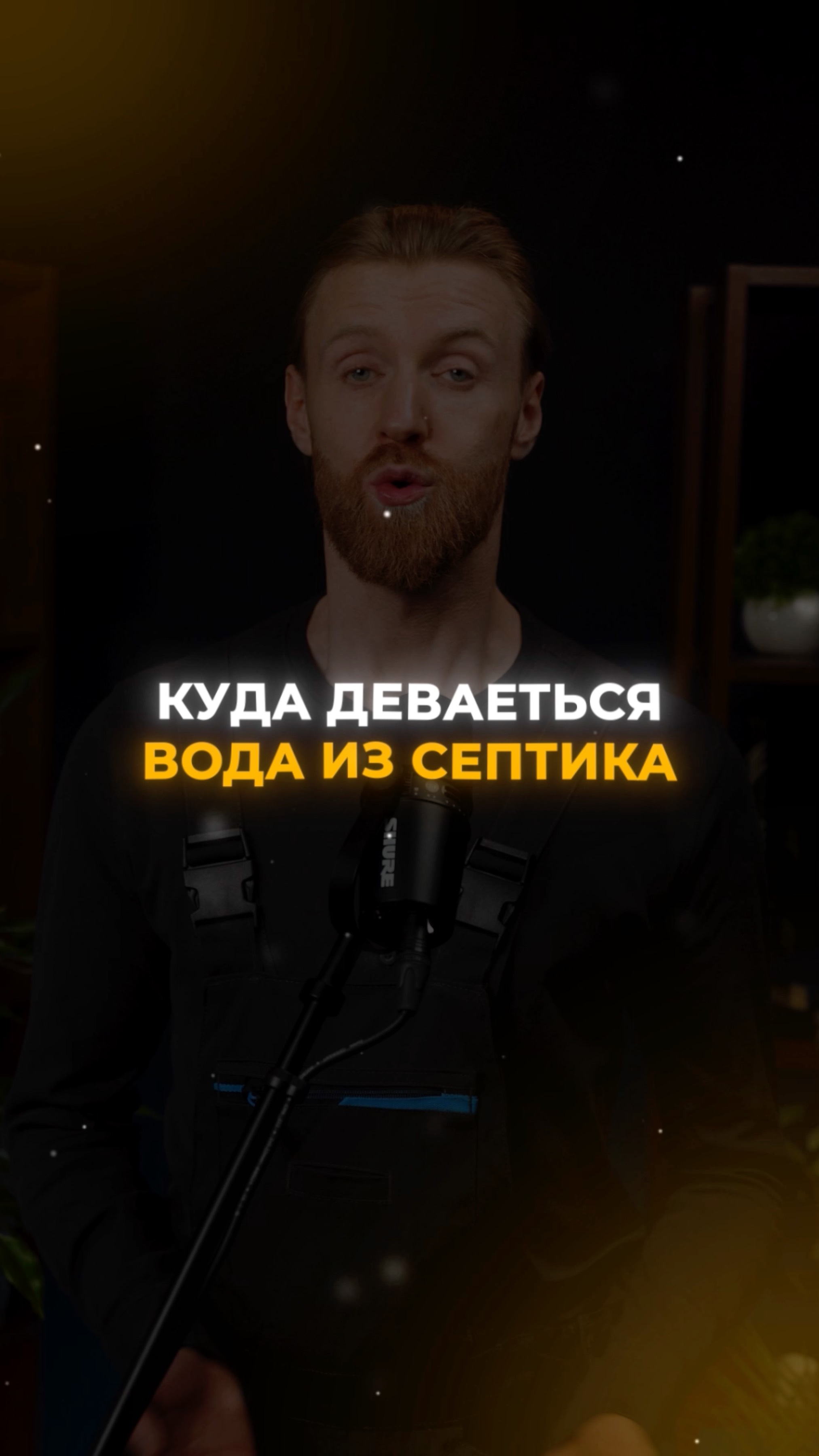 Куда девается вода из септика смотреть онлайн