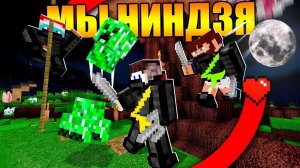 Майнкрафт, но мы ниндзя