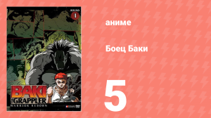 Боец Баки 1 сезон 5 серия (аниме-сериал, 2001)