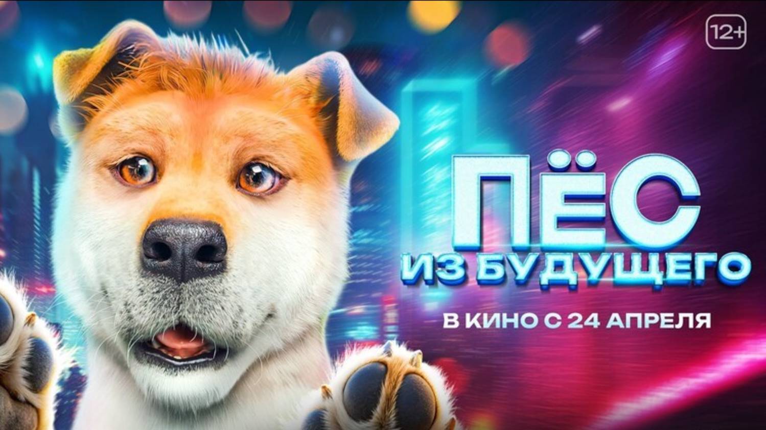Пёс из будущего / Lai zi wang xing de ni (2025) Трейлер №1 смотреть онлайн