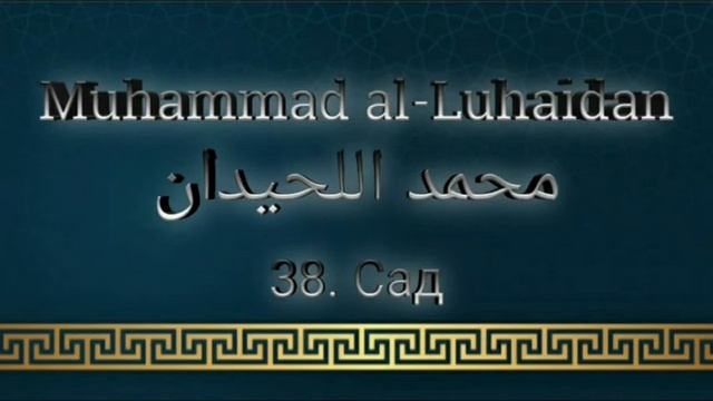 Мухаммад аль-Люхайдан сура 38 Сад смотреть онлайн