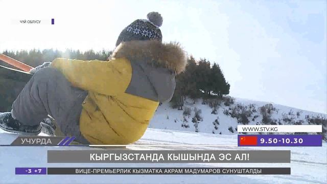 Кыргызстанда кышында эс ал смотреть онлайн