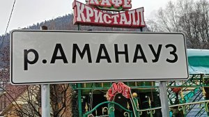 ДОМБАЙ. РЕКА АМАНАУЗ.