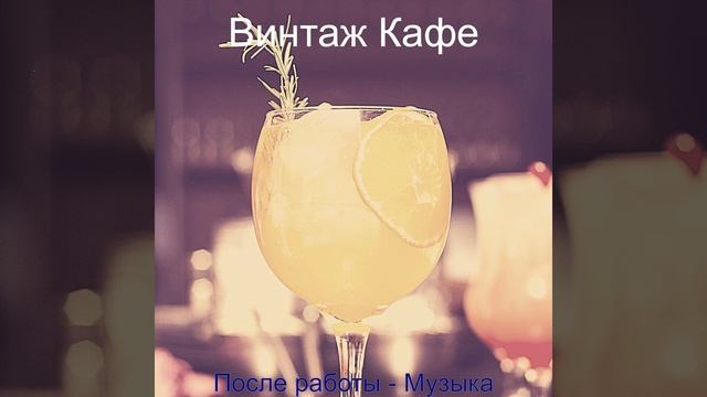 Музыка (Видения) смотреть онлайн