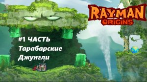 ПРОХОЖДЕНИЕ ИГРЫ RAYMAN ORIGINS #1 ЧАСТЬ {Там Джунгли х Выброс Гейзера}