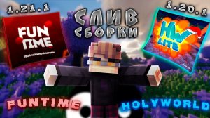 СЛИВ СБОРОК ДЛЯ ПВП HolyWorld (1.20.1) |  FunTime (1.21.1)