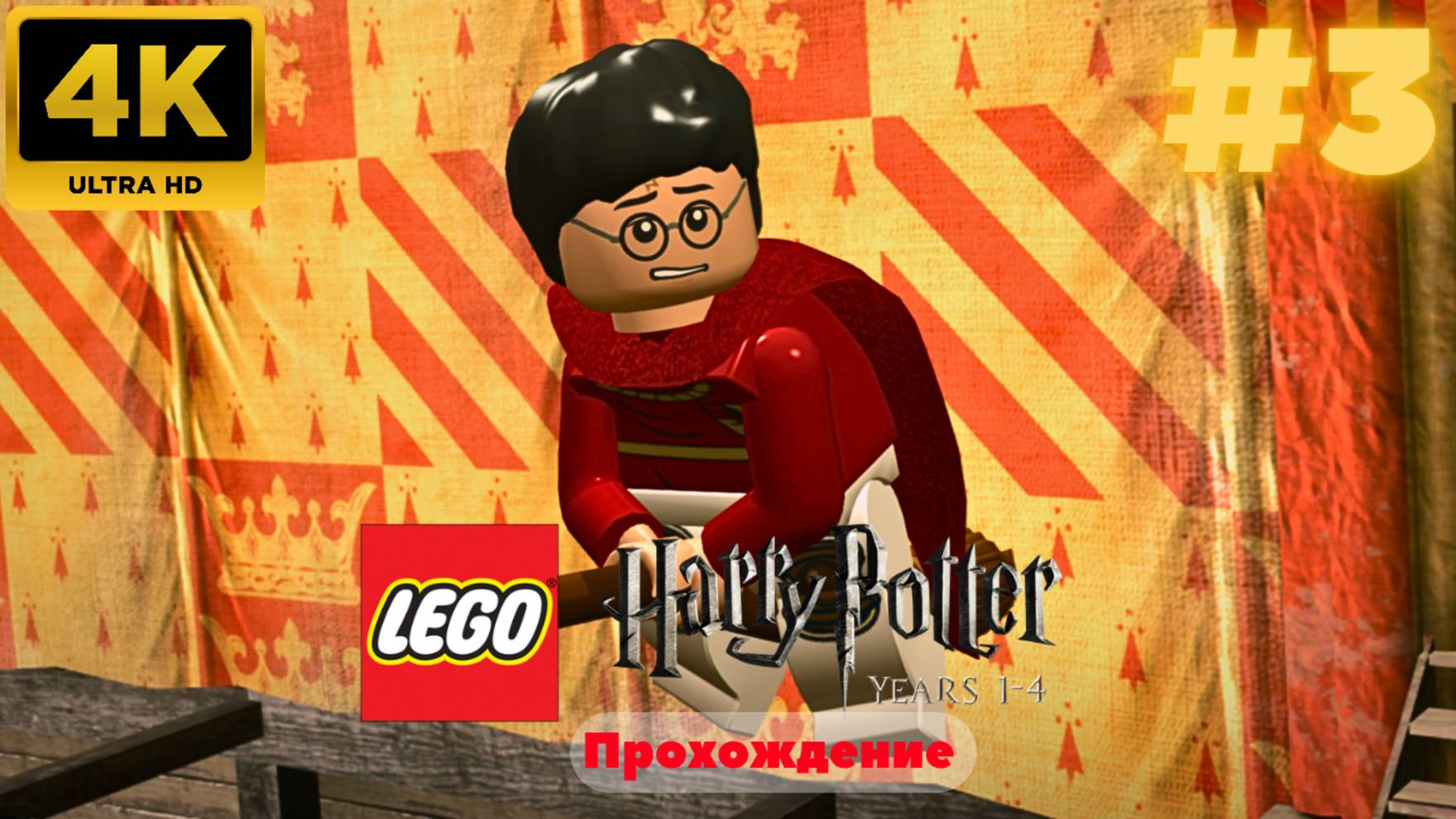 LEGO Harry Potter: Years 1-4 Remastered #3 (4K)
