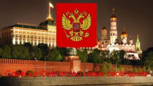 Гимн России с Текстом