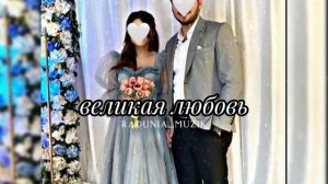 новая душевная песня /2023/ -  ВЕЛИКАЯ ЛЮБОВЬ {🔐&❤️}