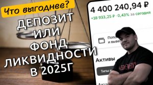 Во что выгоднее вложить деньги в 2025г - в депозит или фонд ликвидности (LQDT, SBMM, TMON)?