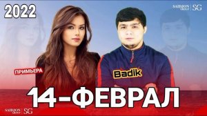 БАДИК 14 ФЕВРАЛ/ РЕПИ НАВ 2022