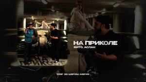 Вито, Аслан — На приколе (official audio)