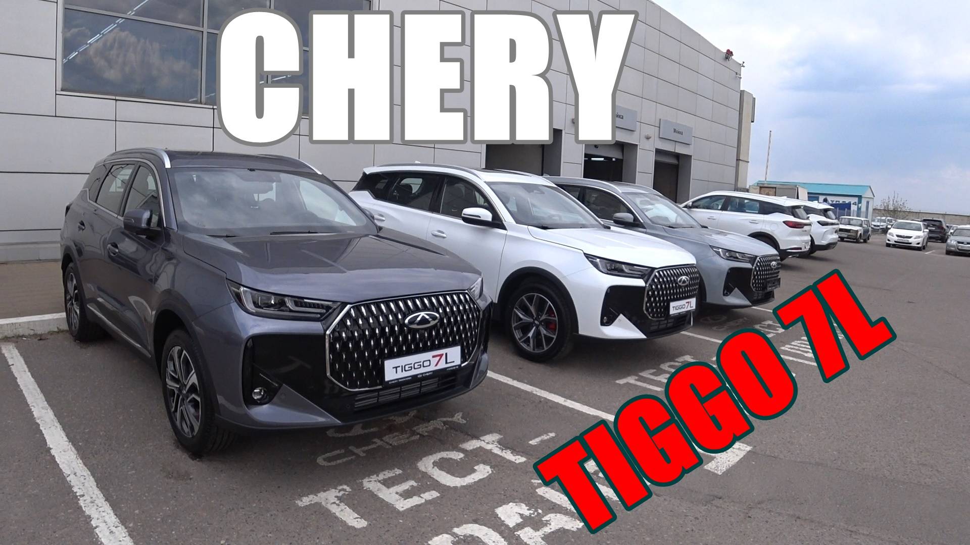 CHERY TIGGO 7L ПЕРВОЕ ЗНАКОМСТВО смотреть онлайн