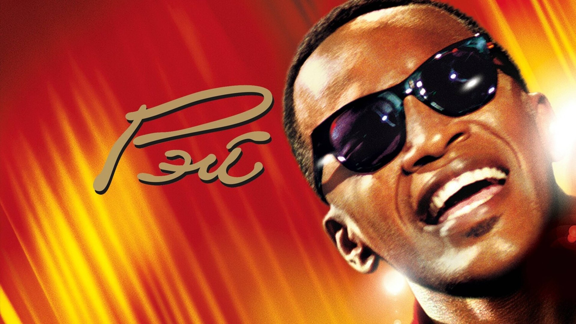 Рэй | Ray (2004) смотреть онлайн