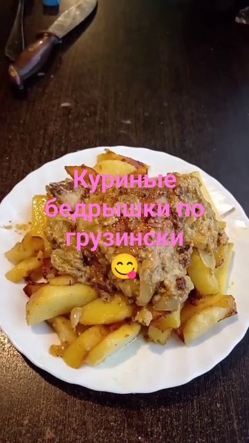 Куриные бедрышки по грузински.#рек #рецепт #вкусно #готовка #еда #курица #сливки #быстрыерецепты смотреть онлайн