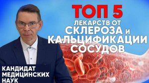 ТОП 5 лекарственных средств от АТЕРОСКЛЕРОЗА И КАЛЬЦИФИКАЦИИ СОСУДОВ при высоком холестерине.
