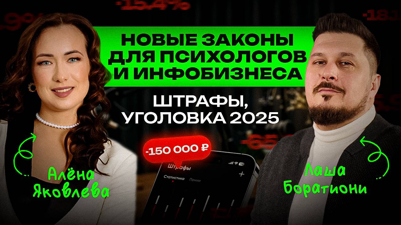 Психологам в инфобизнесе конец?! Юрист дала ответы! Алена Яковлева I Лаша Боратиони