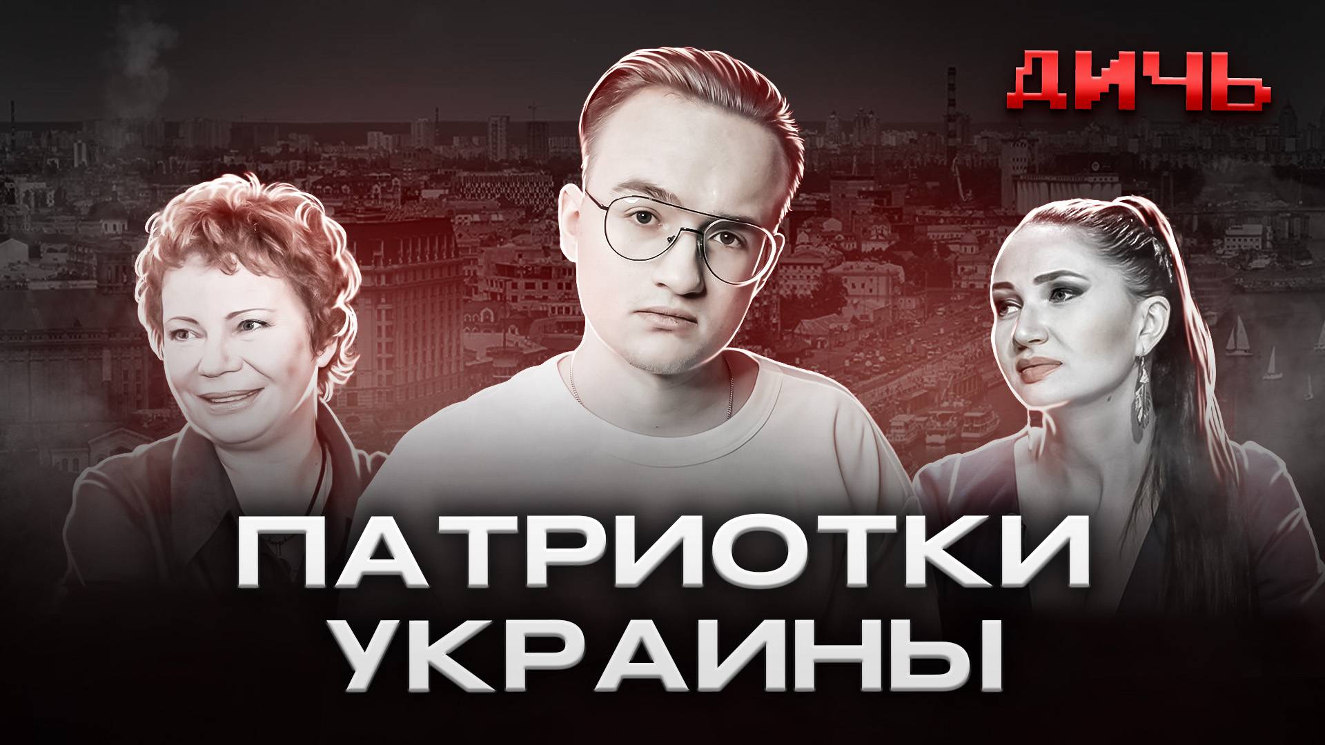 ЛАРИНА: русофобия, новая мораль, Бацман | ДИЧЬ