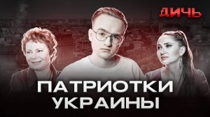 ЛАРИНА: русофобия, новая мораль, Бацман | ДИЧЬ