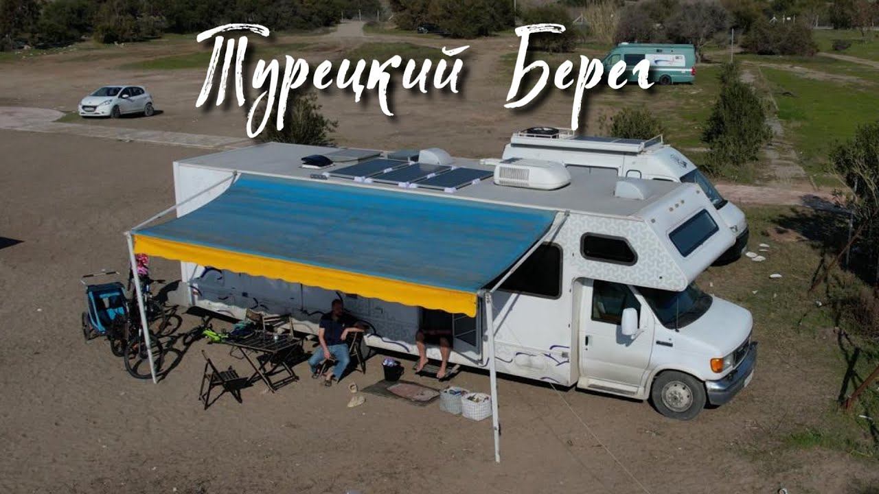 С тремя детьми на Автодоме. Турецкий берег смотреть онлайн