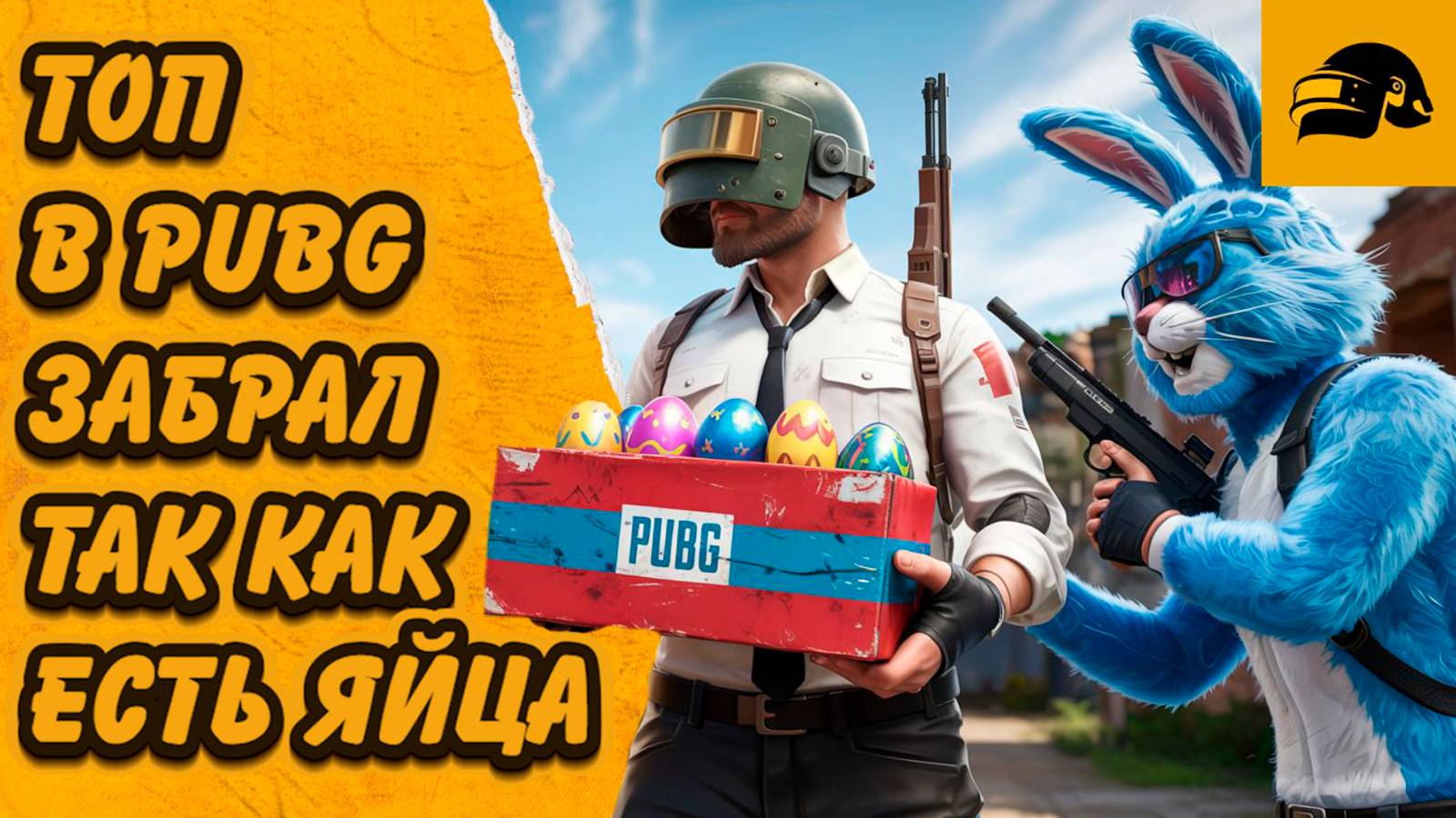 ЕСТЬ ЯЙЦА ЕСТЬ ТОП 1 В PUBG: BATTLEGROUNDS #AgentHopper смотреть онлайн