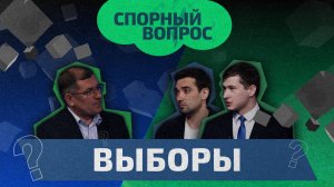 «Спорный вопрос» -  Выборы