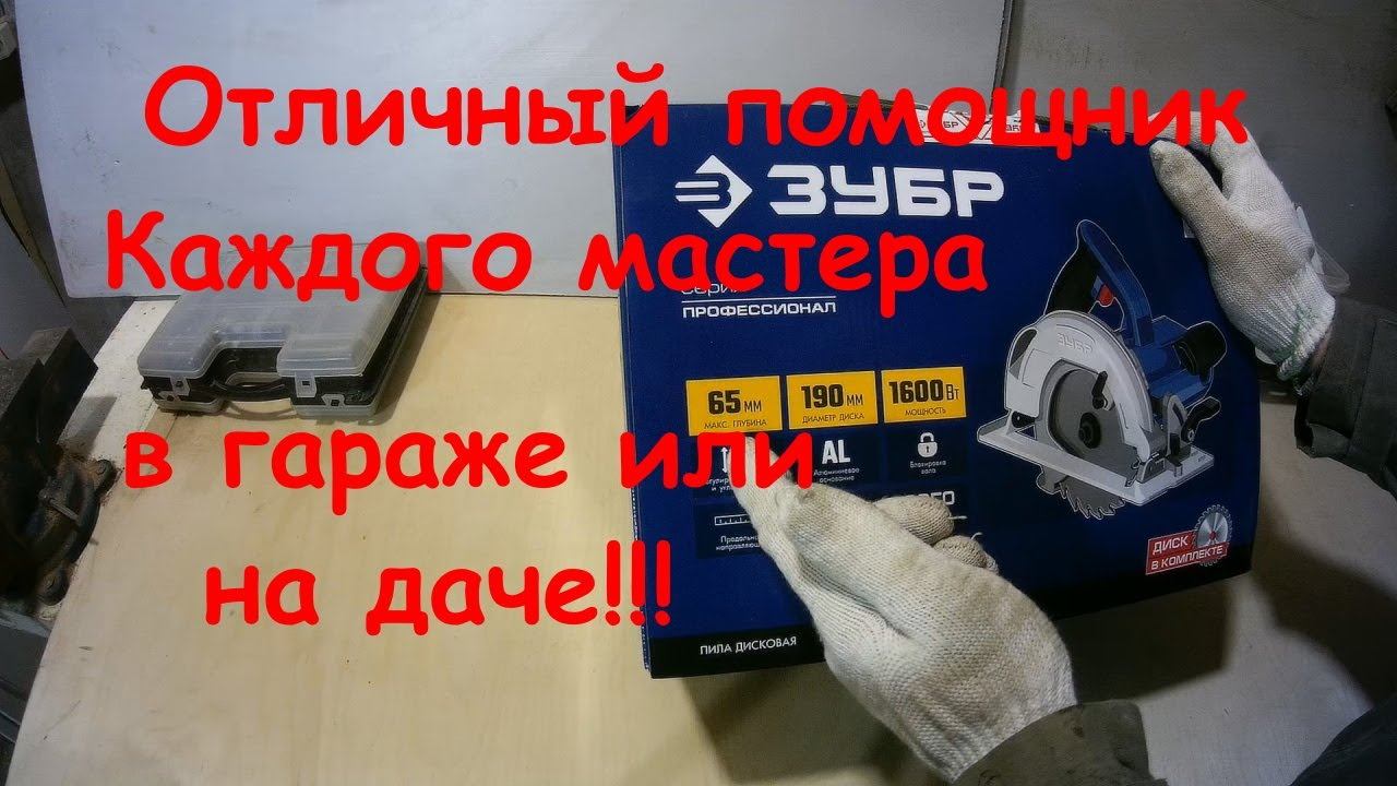 Дисковая пила Зубр ПДП 65 . Обзор. Тест. Помощник мастеру на стройке, даче, гараже. смотреть онлайн