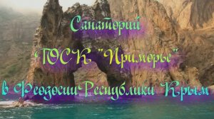 Санаторий ТОСК «Приморье» в Феодосии Республики Крым