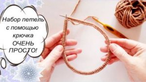 САМЫЙ ПРОСТОЙ СПОСОБ НАБОРА КРЮЧКОМ! И никакого длинного хвоста! Для поворотного и кругового вязани