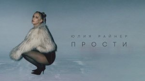 Юлия Райнер - Прости 
(Премьера песни, 2025)