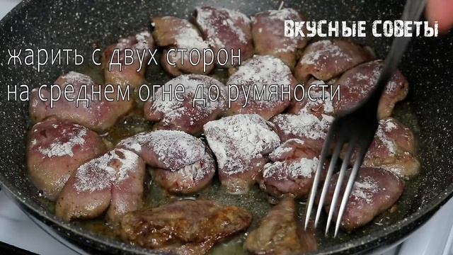 Готовлю по Этому рецепту много лет и другого не ищу! Сочные кусочки Куриной Печени