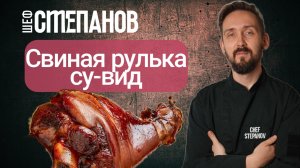 Готовим свиную рульку при помощи су-вид