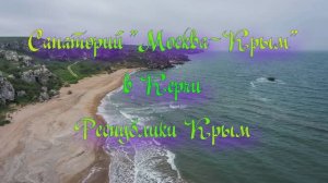 Санаторий «Москва-Крым» в Керчи Республики Крым