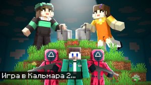 Мы с Друзьями Выжили в Четвёртой Игре в Кальмара в Майнкрафт.. [ ДЖЕК И ДЖИЛ ]