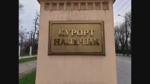 КАБАРДИНО-БАЛКАРИЯ. АПРЕЛЬ.ТЁПЛЫЕ ВОСПОМИНАНИЯ