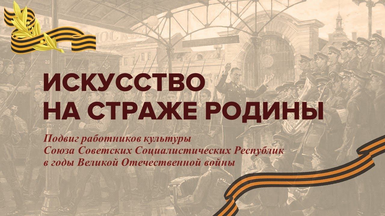 Искусство на страже Родины. Подвиг работников культуры СССР в годы Великой Отечественной войны смотреть онлайн