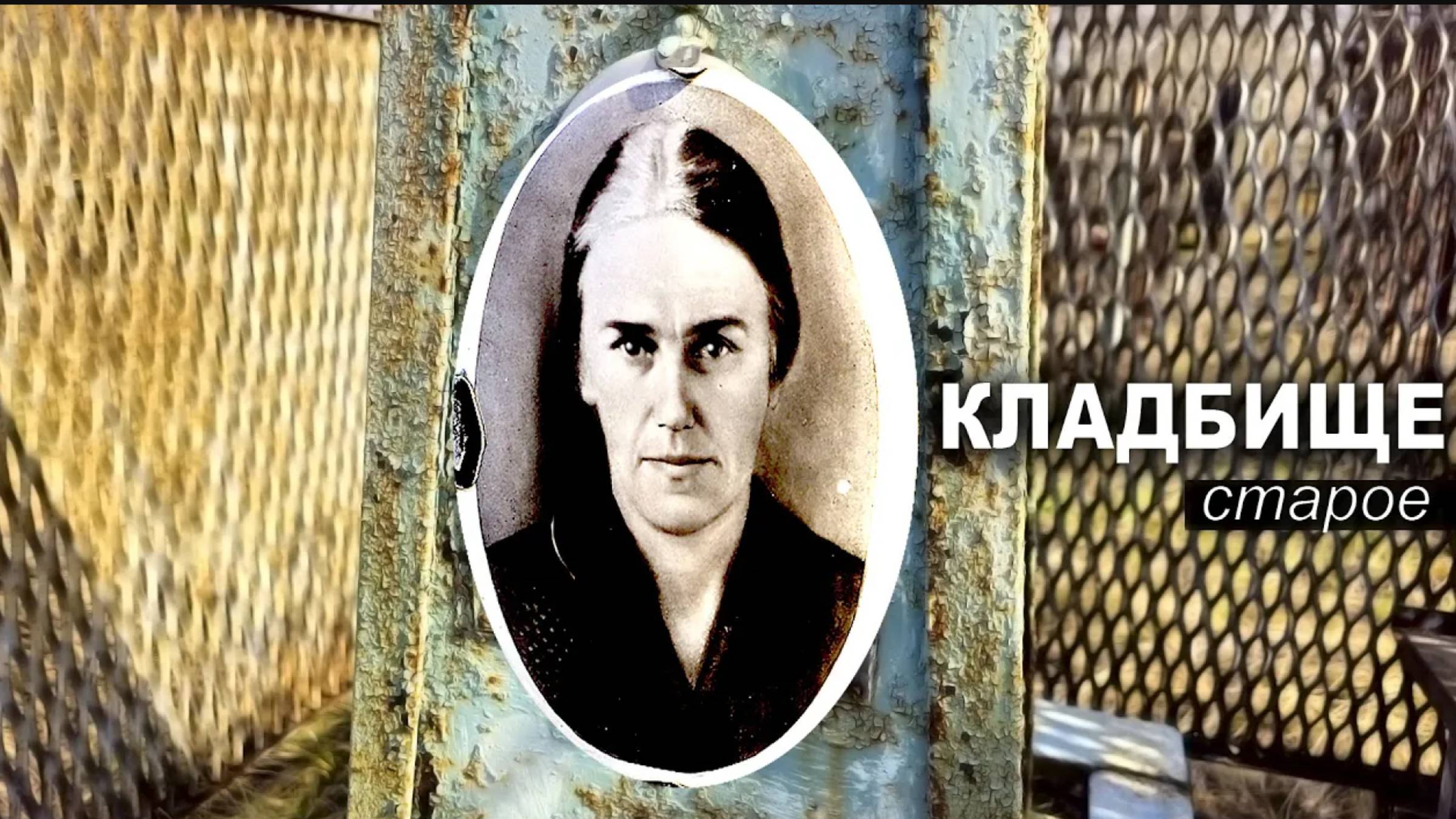 КЛАДБИЩЕ ЗЕЛЕНОГО ЦВЕТА. ПОГОСТ СТАРЫЙ. смотреть онлайн