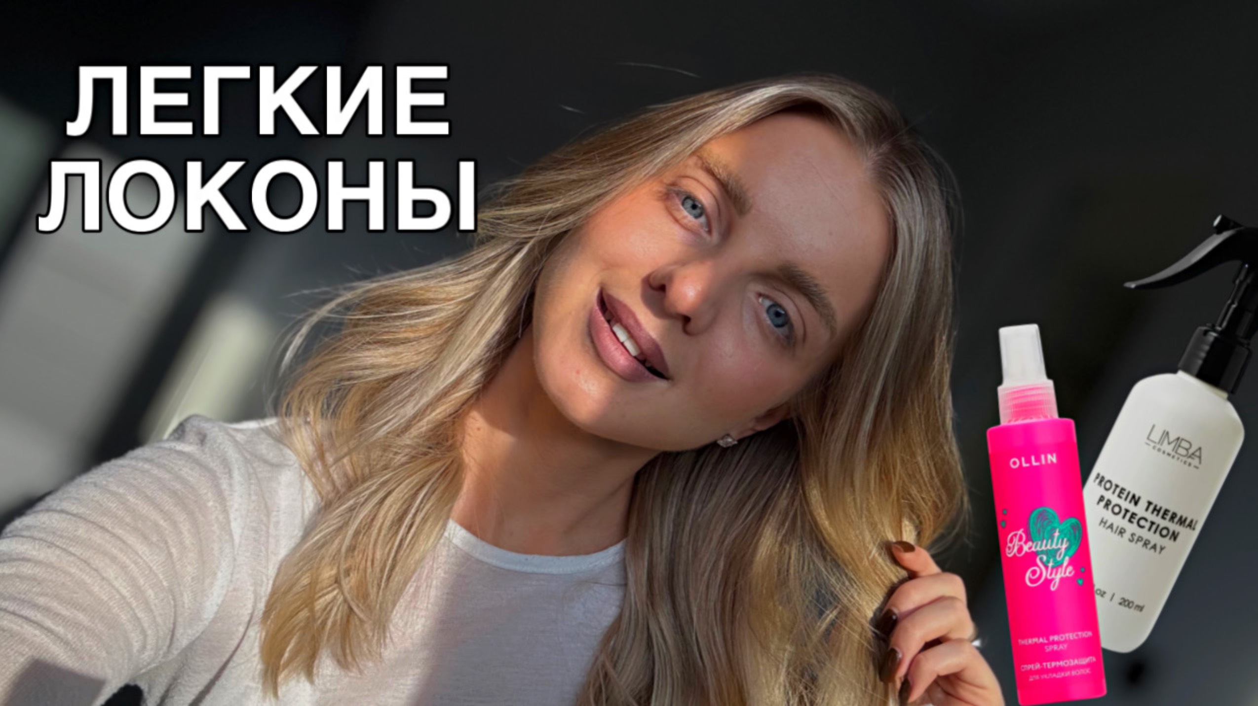 ЛЕГКИЕ ЛОКОНЫ| любимая косметика для волос
