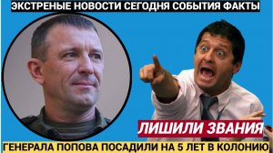 Срочно! Генарала Ивана Попова лишили воинского звания и посадили в тюрьму на 5 лет