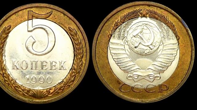 Редкие монеты: 5 копеек 1990 - Все разновидности и их Цена смотреть онлайн