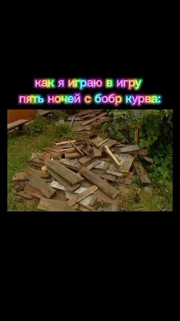 мем по пяти ночам с бобром