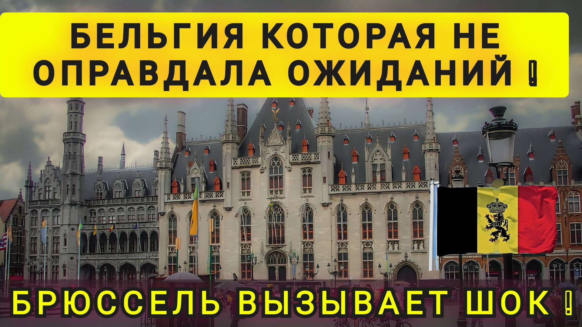 ПОЧЕМУ ЛЮДИ УЕЗЖАЮТ ИЗ БЕЛЬГИИ ! смотреть онлайн