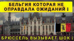 ПОЧЕМУ ЛЮДИ УЕЗЖАЮТ ИЗ БЕЛЬГИИ !