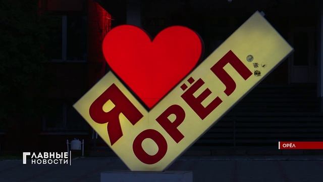 В Орле здания "раскрасят" в цвета флага РФ смотреть онлайн