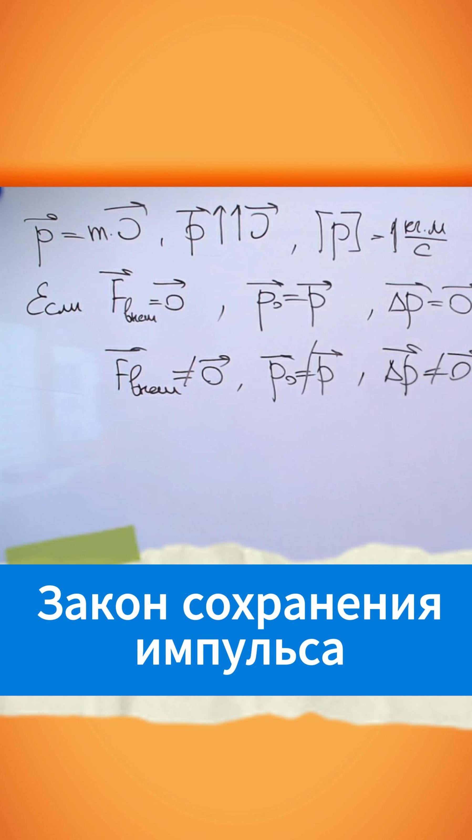 Закон сохранения импульса смотреть онлайн
