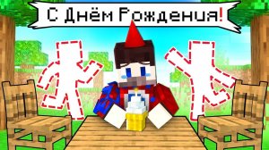 Это ХУДШИЙ День Рождения ФИКСАЯ в Майнкрафт!