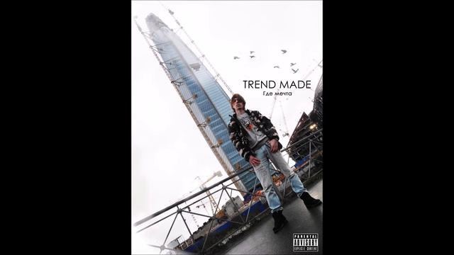 TREND MADE - Где мечта (Official Audio) смотреть онлайн