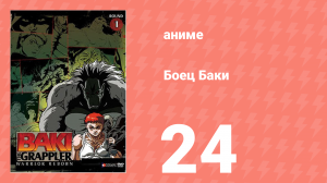 Боец Баки 1 сезон 24 серия (аниме-сериал, 2001)