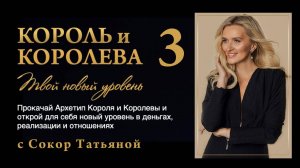 Архетип Королевы. Разбор сказки «Ослиная шкура». 3-й эфир
